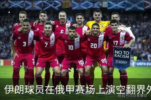 伊朗球员在俄甲赛场上演空翻界外球助攻，这你给几分？