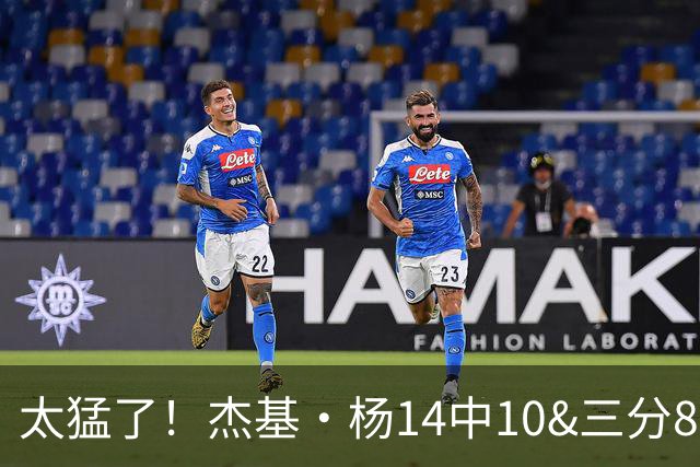 太猛了！杰基·杨14中10&三分8中5砍32分5助 带领王牌力克神秘人