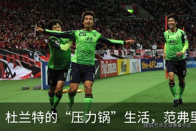 杜兰特的“压力锅”生活，范弗里特的“救火队员”登场！