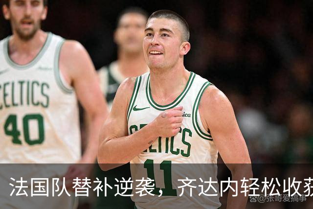 法国队替补逆袭，齐达内轻松收获胜利宝典！