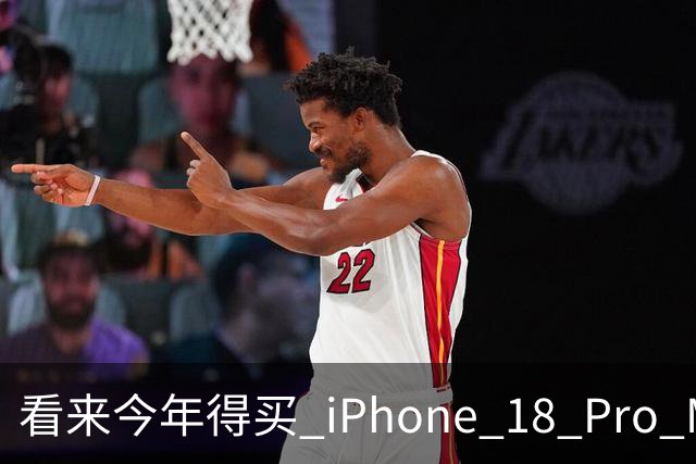 看来今年得买 iPhone 18 Pro Max 了