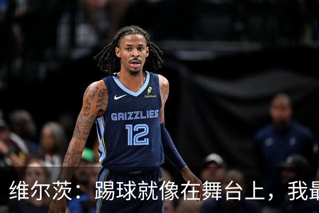 维尔茨：踢球就像在舞台上，我最喜欢的就是空间！